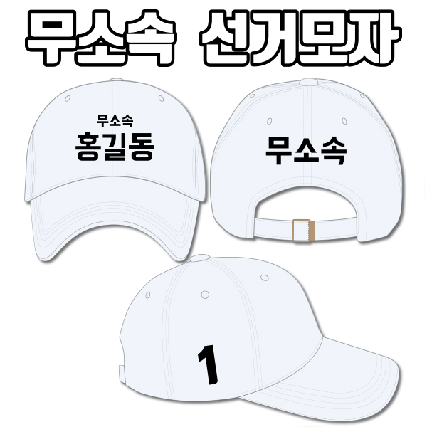 무소속 선거모자 A1+B3+C1 타입 | 선거복 선거모자 주문제작 탑앤탑