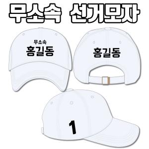 무소속 선거모자 A1+B3+C2 타입 | 선거복 선거모자 주문제작 탑앤탑