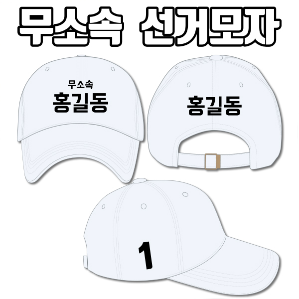 무소속 선거모자 A1+B3+C2 타입 | 선거복 선거모자 주문제작 탑앤탑