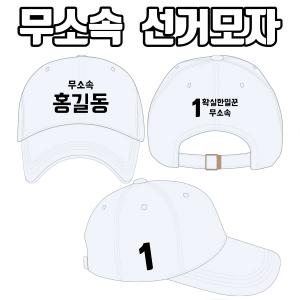 무소속 선거모자 A1+B3+C3 타입 | 선거복 선거모자 주문제작 탑앤탑