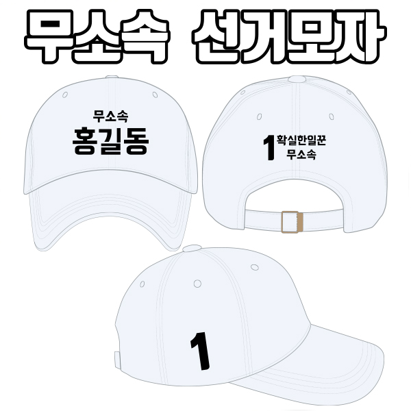 무소속 선거모자 A1+B3+C3 타입 | 선거복 선거모자 주문제작 탑앤탑