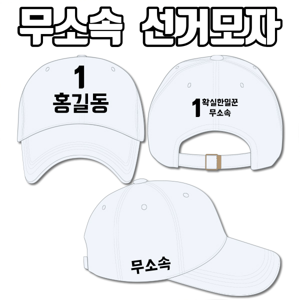 무소속 선거모자 A2+B1+C3 타입 | 선거복 선거모자 주문제작 탑앤탑