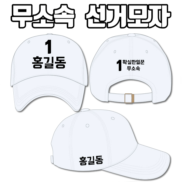 무소속 선거모자 A2+B2+C3 타입 | 선거복 선거모자 주문제작 탑앤탑