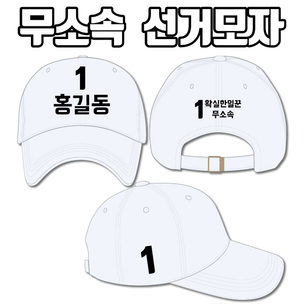 무소속 선거모자 A2+B3+C3 타입 | 선거복 선거모자 주문제작 탑앤탑