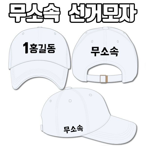 무소속 선거모자 A3+B1+C1 타입 | 선거복 선거모자 주문제작 탑앤탑
