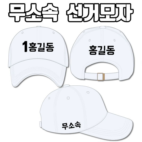 무소속 선거모자 A3+B1+C2 타입 | 선거복 선거모자 주문제작 탑앤탑