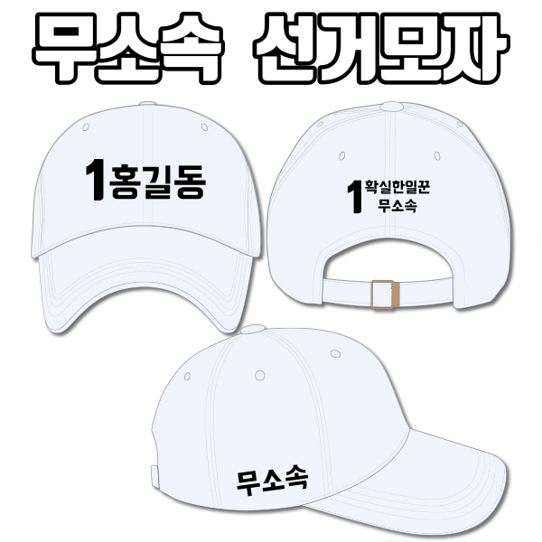 무소속 선거모자 A3+B1+C3 타입 | 선거복 선거모자 주문제작 탑앤탑