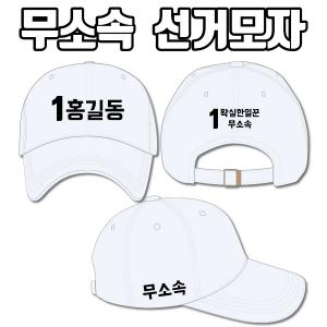 무소속 선거모자 A3+B1+C3 타입 | 선거복 선거모자 주문제작 탑앤탑
