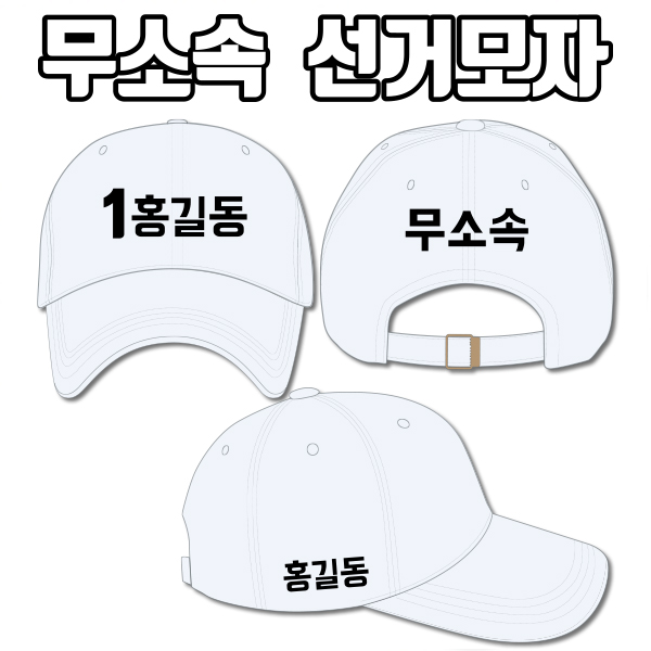 무소속 선거모자 A3+B2+C1 타입 | 선거복 선거모자 주문제작 탑앤탑