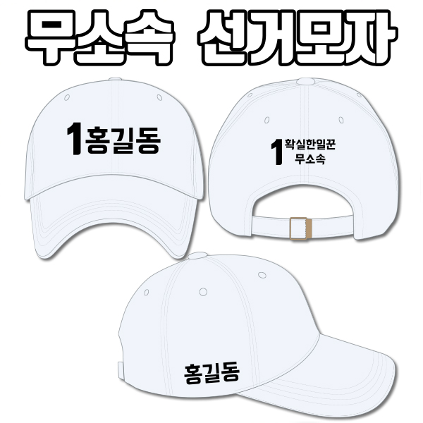 무소속 선거모자 A3+B2+C3 타입 | 선거복 선거모자 주문제작 탑앤탑