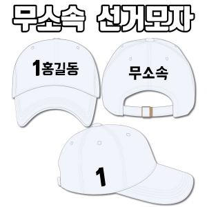 무소속 선거모자 A3+B3+C1 타입 | 선거복 선거모자 주문제작 탑앤탑