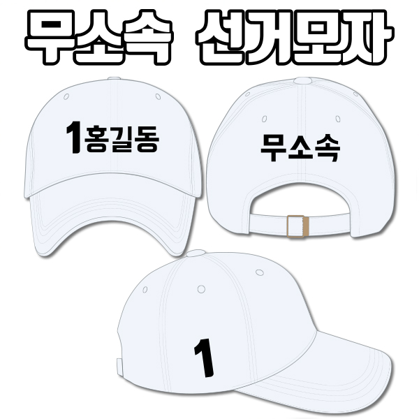 무소속 선거모자 A3+B3+C1 타입 | 선거복 선거모자 주문제작 탑앤탑