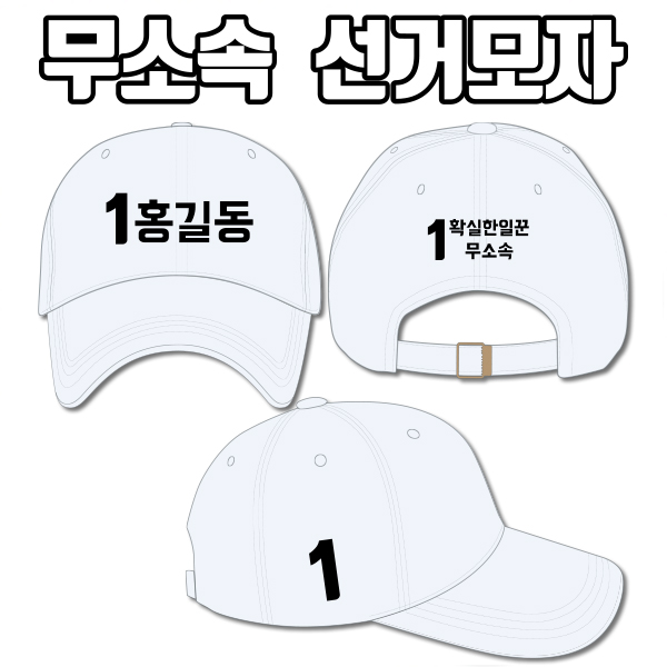 무소속 선거모자 A3+B3+C3 타입 | 선거복 선거모자 주문제작 탑앤탑