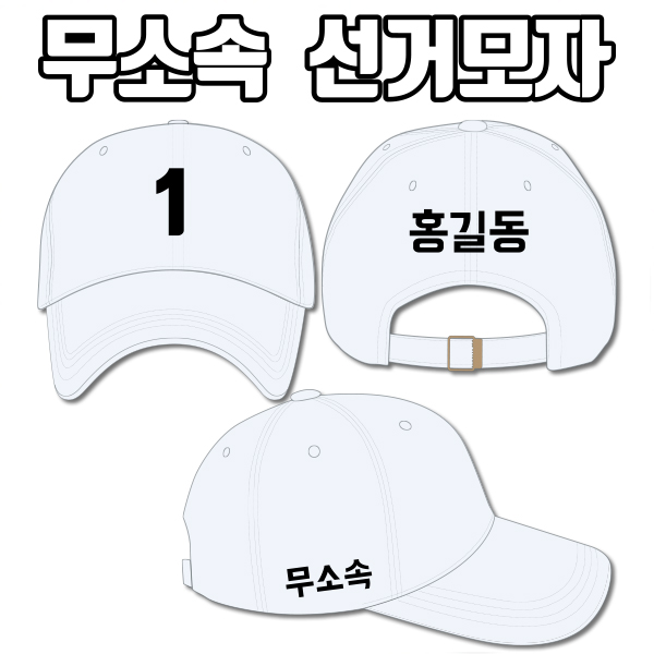 무소속 선거모자 A4+B1+C2 타입 | 선거복 선거모자 주문제작 탑앤탑
