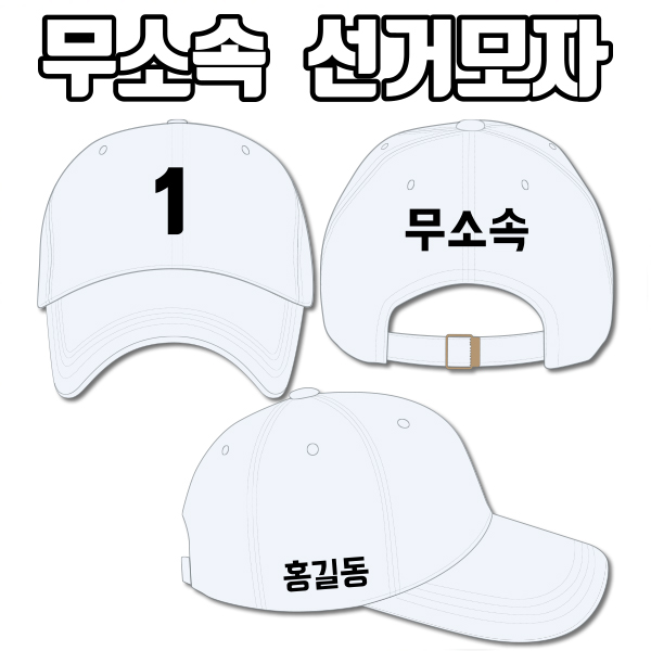 무소속 선거모자 A4+B2+C1 타입 | 선거복 선거모자 주문제작 탑앤탑