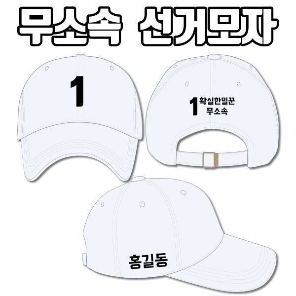 무소속 선거모자 A4+B2+C3 타입 | 선거복 선거모자 주문제작 탑앤탑