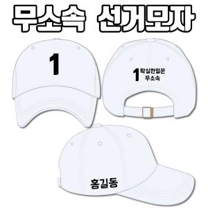 무소속 선거모자 A4+B2+C3 타입 | 선거복 선거모자 주문제작 탑앤탑