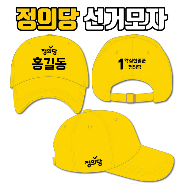 정의당 선거모자 A1+B1+C3 타입
