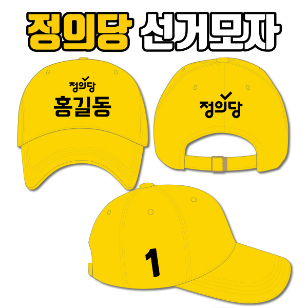 정의당 선거모자 A1+B3+C1 타입
