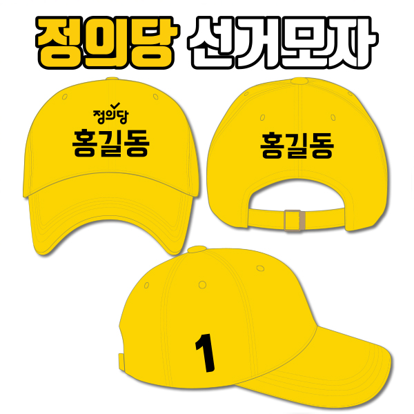 정의당 선거모자 A1+B3+C2 타입