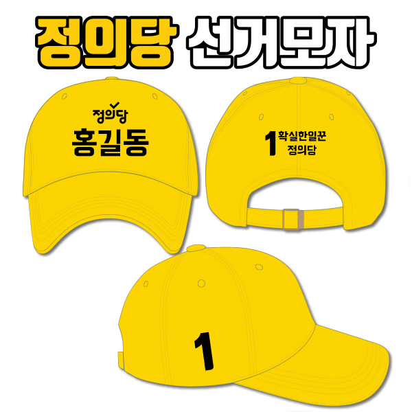 정의당 선거모자 A1+B3+C3 타입