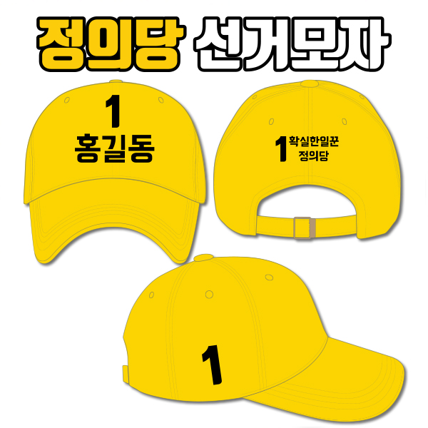 정의당 선거모자 A2+B3+C3 타입