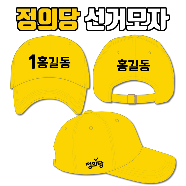 정의당 선거모자A3+B1+C2 타입