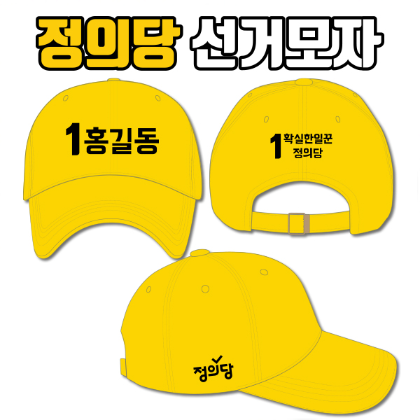 정의당 선거모자 A3+B1+C3 타입