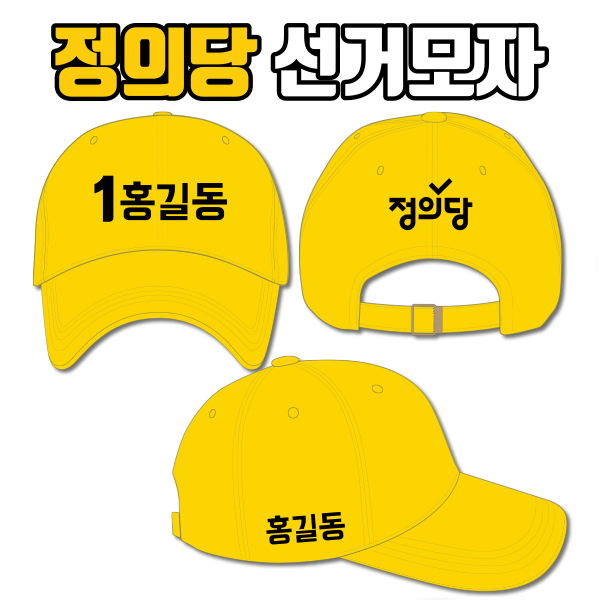 정의당 선거모자 A3+B2+C1 타입
