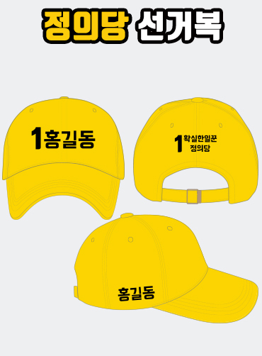 정의당 선거모자 A3+B3+C1 타입