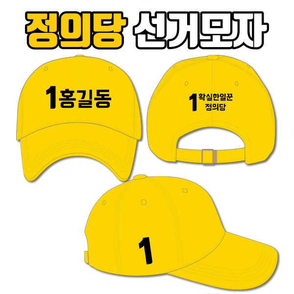 정의당 선거모자 A3+B3+C3 타입