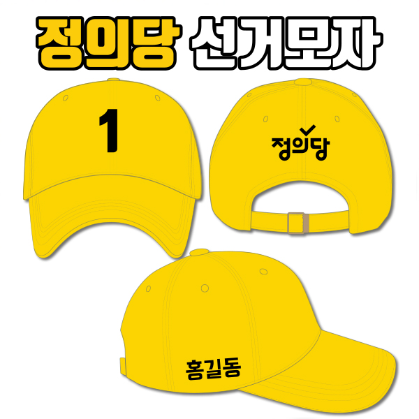 정의당 선거모자 A4+B2+C1 타입