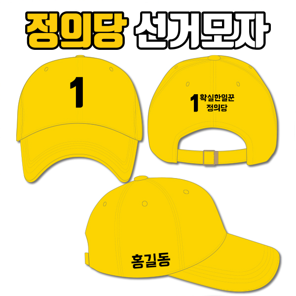 정의당 선거모자 A4+B2+C3 타입