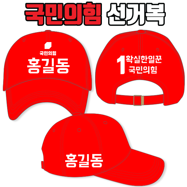국민의힘 선거모자 A1+B2+C3 타입