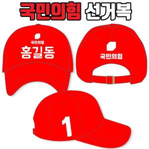 국민의힘 선거모자 A1+B3+C1 타입