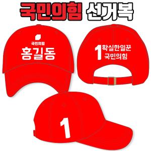 국민의힘 선거모자 A1+B3+C3 타입