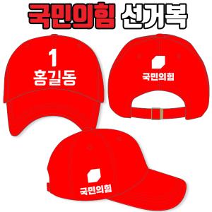 국민의힘 선거모자 A2+B1+C1 타입