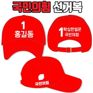 국민의힘 선거모자 A2+B1+C3 타입
