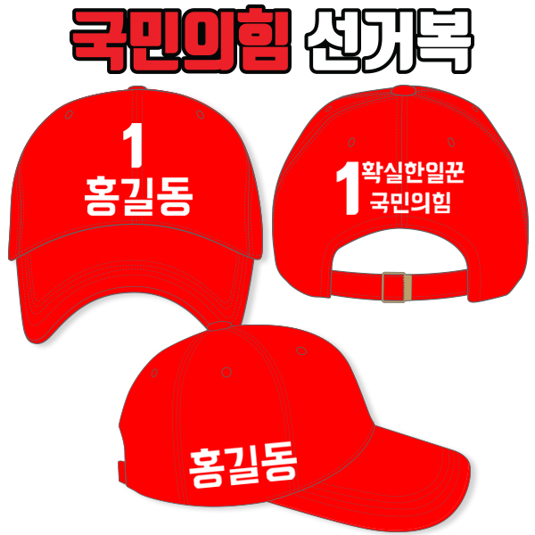 국민의힘 선거모자 A2+B2+C3 타입