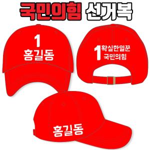 국민의힘 선거모자 A2+B2+C3 타입