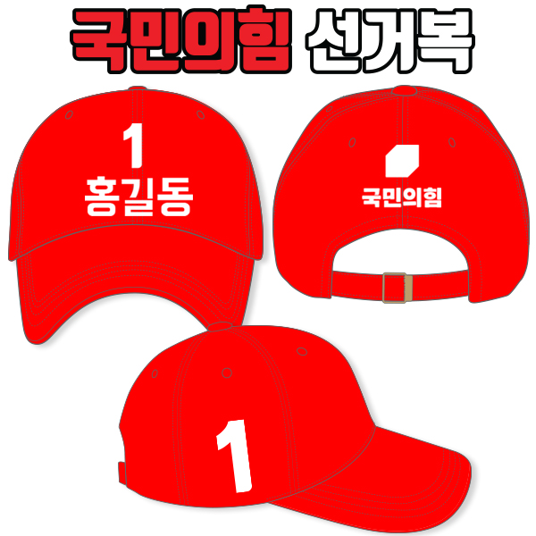 국민의힘 선거모자 A2+B3+C1 타입