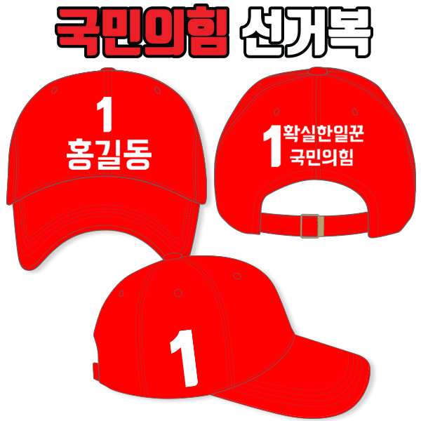 국민의힘 선거모자 A2+B3+C3 타입