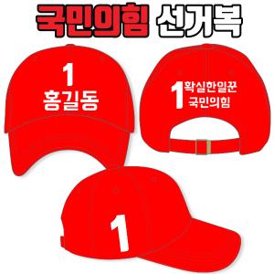 국민의힘 선거모자 A2+B3+C3 타입