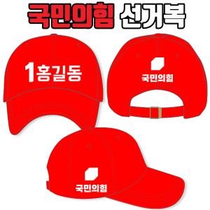 국민의힘 선거모자 A3+B1+C1 타입