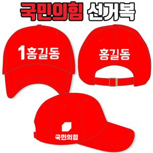국민의힘 선거모자 A3+B1+C2 타입