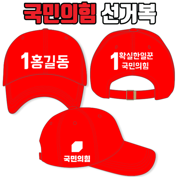 국민의힘 선거모자 A3+B1+C3 타입