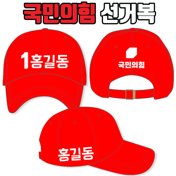 국민의힘 선거모자 A3+B2+C1 타입