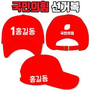 국민의힘 선거모자 A3+B2+C1 타입