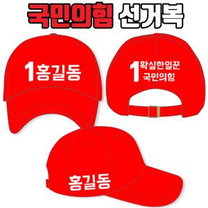 국민의힘 선거모자 A3+B2+C3 타입