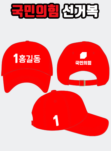 국민의힘 선거모자 A3+B3+C1 타입